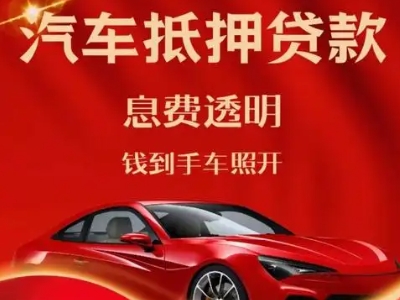 青铜峡良好口碑的汽车抵押贷款公司推荐