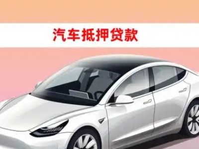 办理青铜峡车辆抵押贷款需要什么条件,优势以及结清手续?